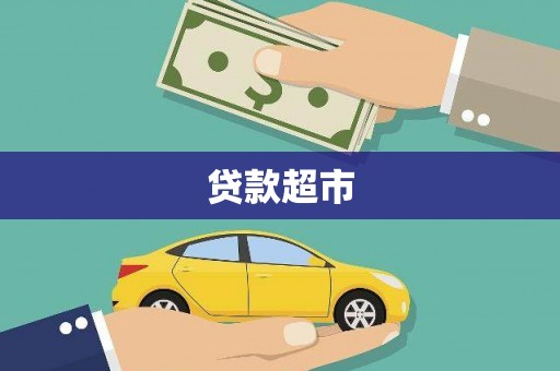 彬县贷款超市