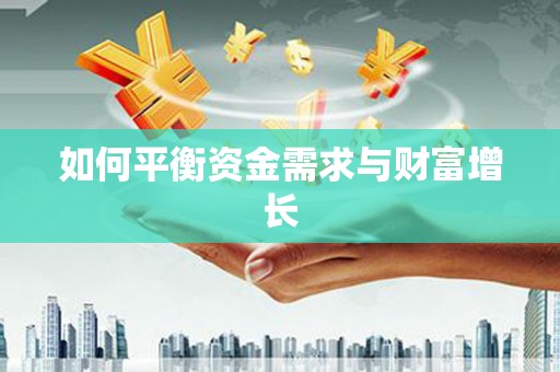 彬县如何平衡资金需求与财富增长