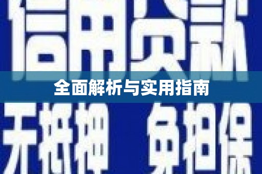 彬县全面解析与实用指南