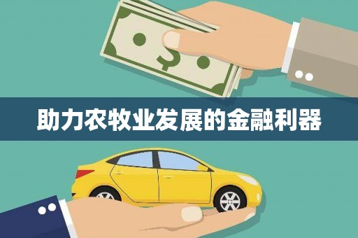 彬县助力农牧业发展的金融利器