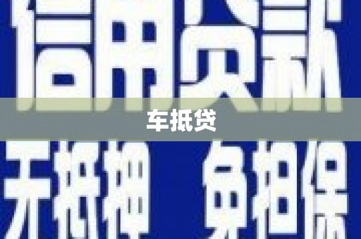 彬县车抵贷