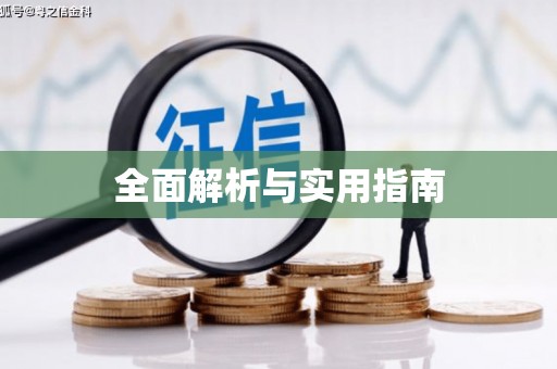 彬县全面解析与实用指南