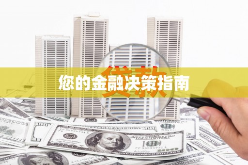 彬县您的金融决策指南