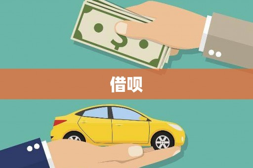 彬县借呗