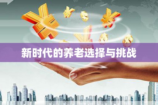 彬县新时代的养老选择与挑战