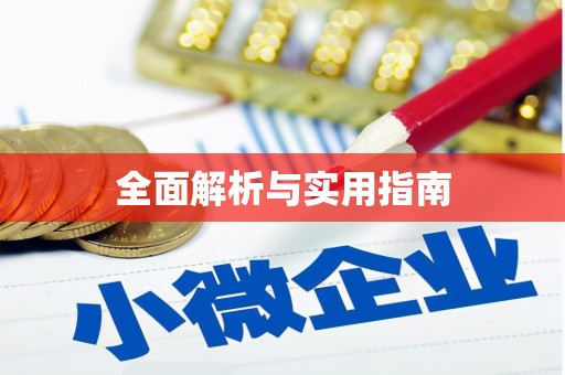 彬县全面解析与实用指南