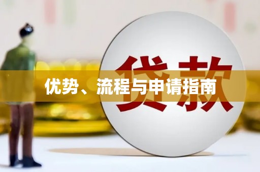 彬县优势、流程与申请指南