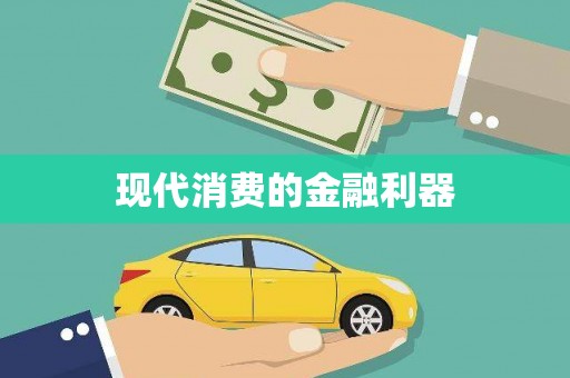 彬县现代消费的金融利器