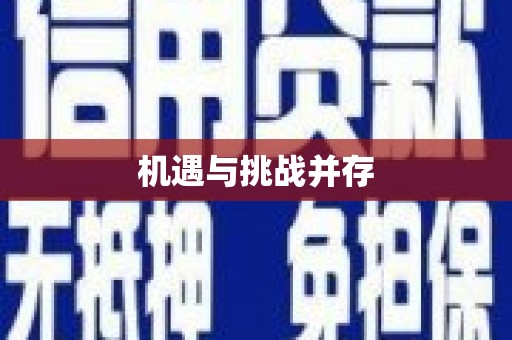 彬县机遇与挑战并存 彬县机遇与挑战并存