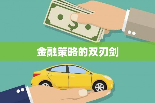 彬县金融策略的双刃剑