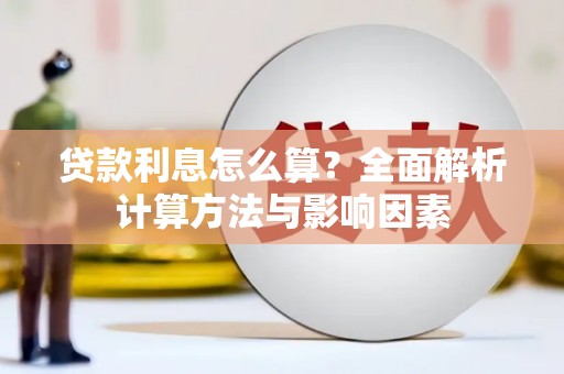 彬县贷款利息怎么算？全面解析计算方法与影响因素