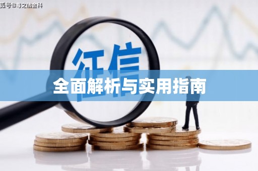 彬县全面解析与实用指南