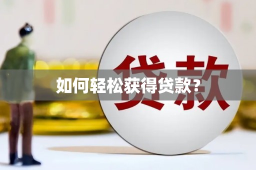 彬县如何轻松获得贷款？