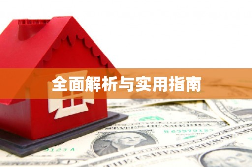 彬县全面解析与实用指南