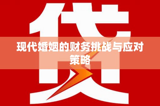 彬县现代婚姻的财务挑战与应对策略