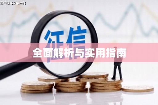 彬县全面解析与实用指南