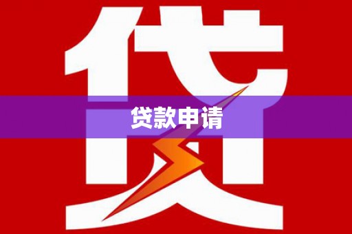 彬县贷款申请