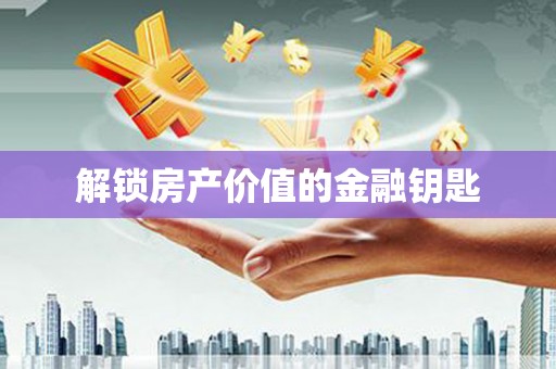 彬县解锁房产价值的金融钥匙