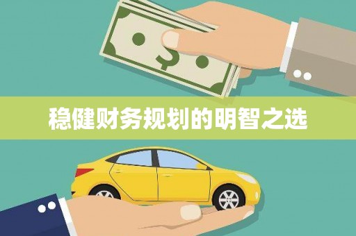 彬县稳健财务规划的明智之选