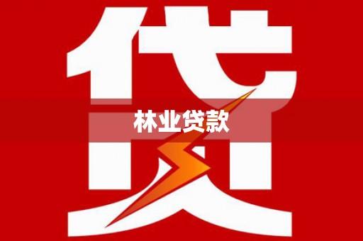 彬县林业贷款