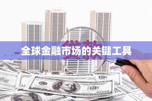 彬县全球金融市场的关键工具