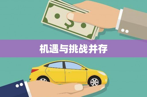 彬县机遇与挑战并存