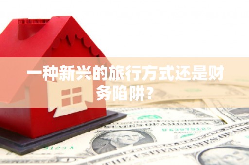 彬县一种新兴的旅行方式还是财务陷阱？