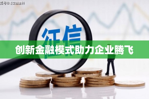 彬县创新金融模式助力企业腾飞