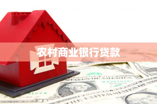 彬县农村商业银行贷款