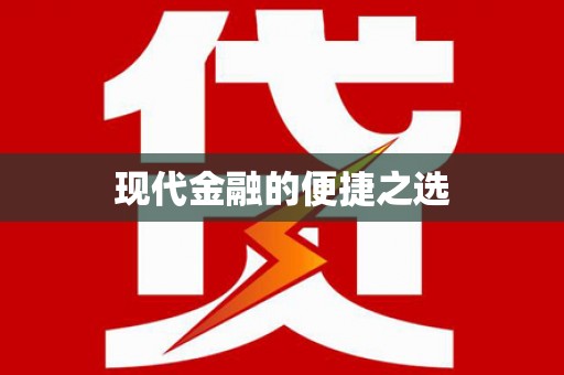 彬县现代金融的便捷之选