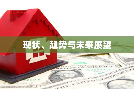 彬县现状、趋势与未来展望