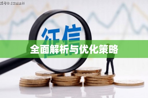 彬县全面解析与优化策略