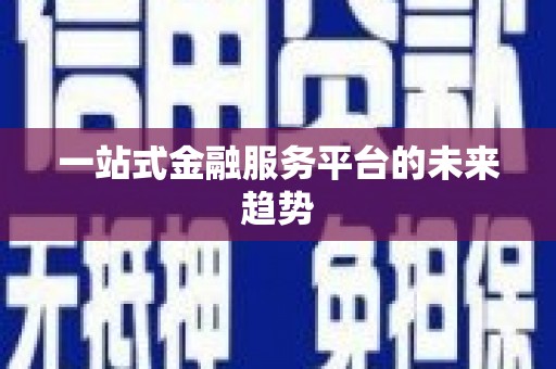 彬县一站式金融服务平台的未来趋势