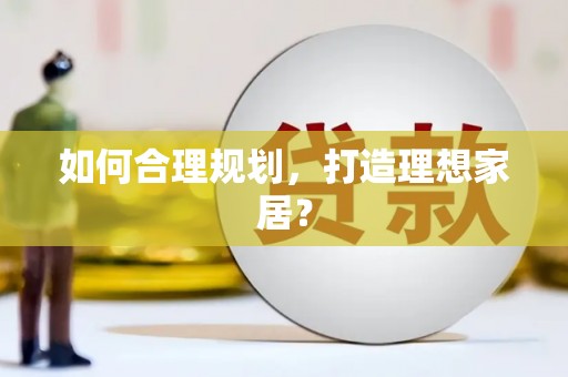彬县如何合理规划，打造理想家居？