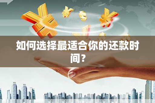 彬县如何选择最适合你的还款时间？