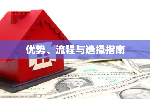 彬县优势、流程与选择指南