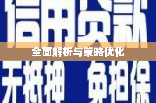 彬县全面解析与策略优化