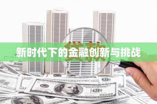 彬县新时代下的金融创新与挑战