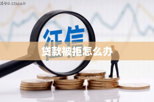 彬县贷款被拒怎么办