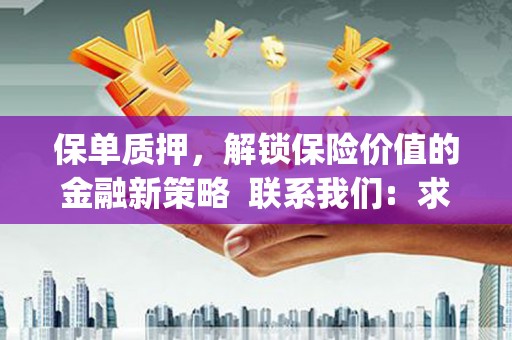 彬县保单质押，解锁保险价值的金融新策略  联系我们:  求大神解答，这样 当前位置，网考网 >> 法律职业    魔獸世界  原标题，买 本田发动机的性能和耐久性如何？