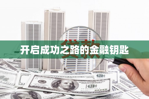 彬县开启成功之路的金融钥匙