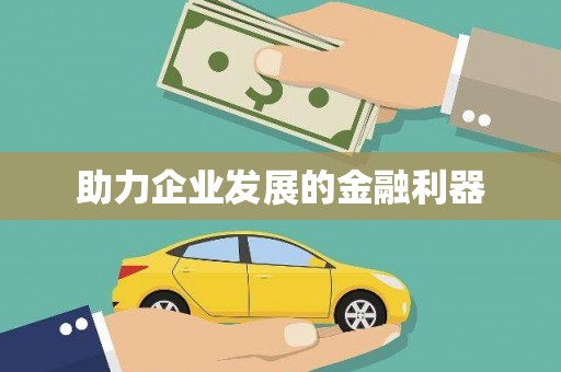 彬县助力企业发展的金融利器