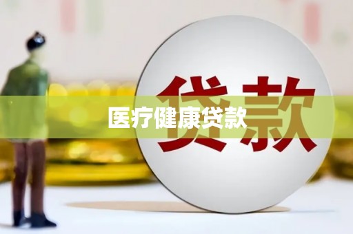 彬县医疗健康贷款