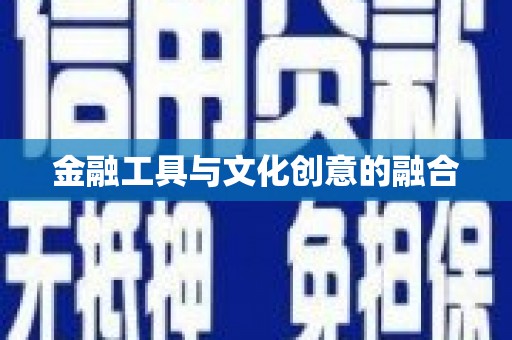 彬县金融工具与文化创意的融合