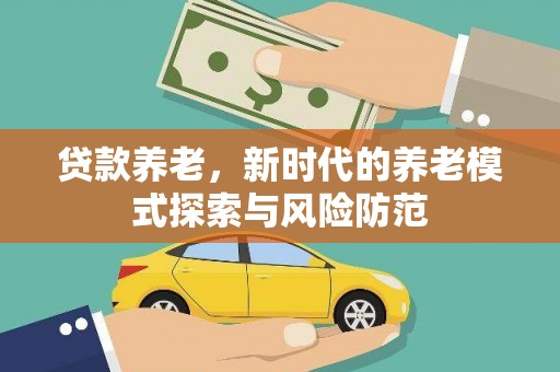 彬县贷款养老，新时代的养老模式探索与风险防范