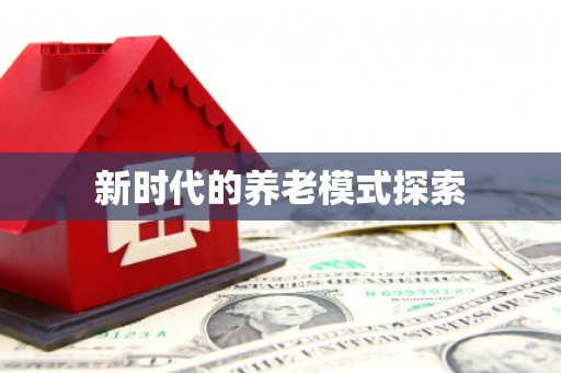 彬县新时代的养老模式探索