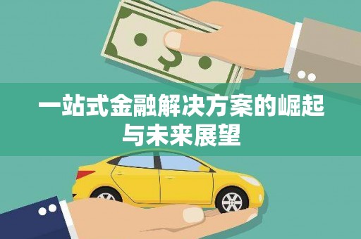 彬县一站式金融解决方案的崛起与未来展望