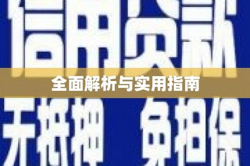 彬县全面解析与实用指南