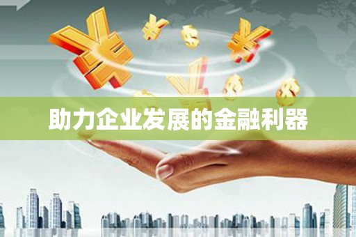 彬县助力企业发展的金融利器