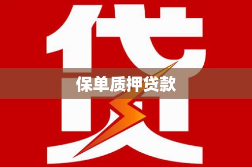 彬县保单质押贷款
